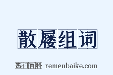 散屦组词是什么意思的图片